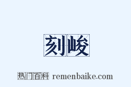 刻峻是什么意思的图片